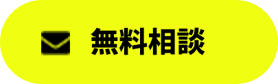 無料相談