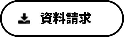 資料請求