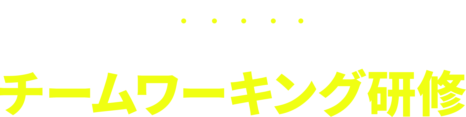 多様化時代の最強チームの作り方を学ぶ チームワーキング研修