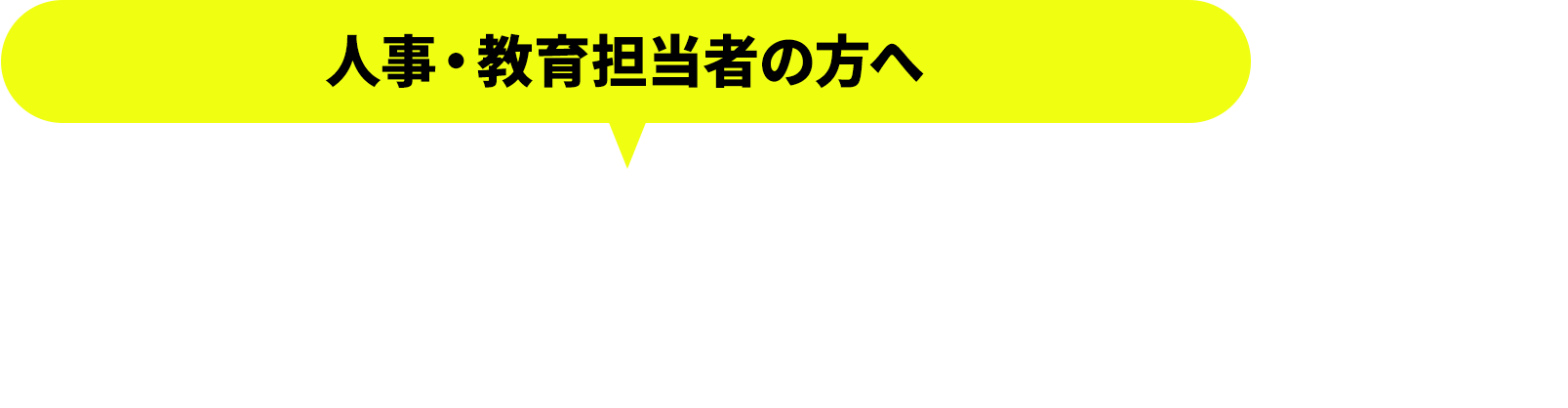 人事・教育担当者の方へ目まぐるしく変化する時代でも成果を生み出せる管理職を育成！