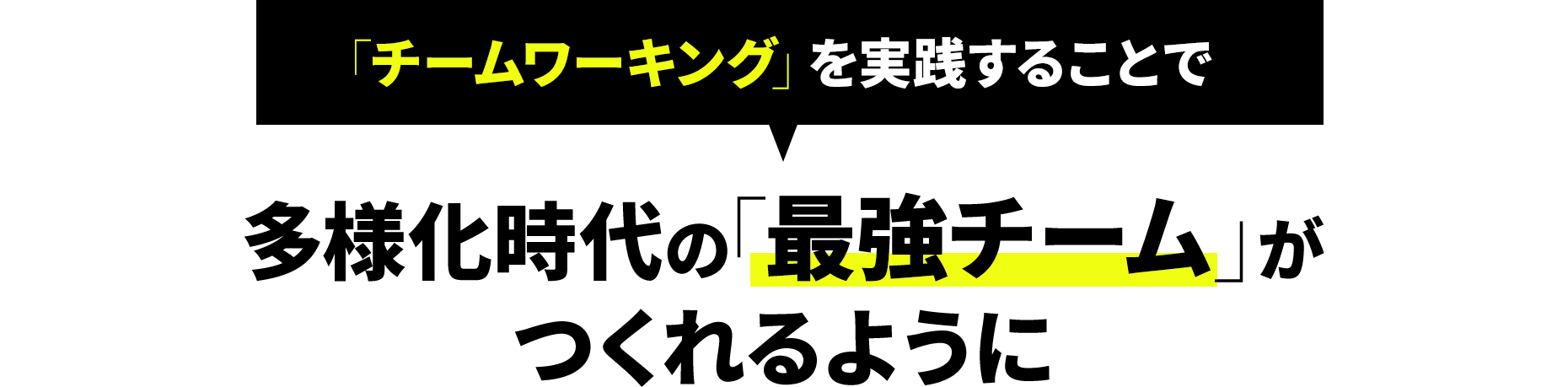 「チームワーキング」を実践することで多様化時代の「最強チーム」がつくれるように