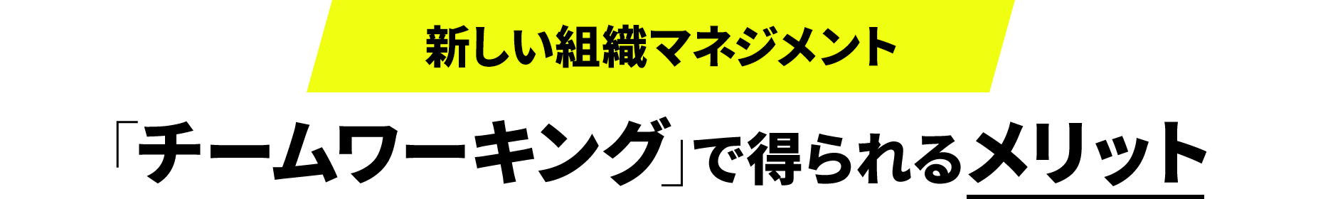 新しい組織マネジメント「チームワーキング」で得られるメリット