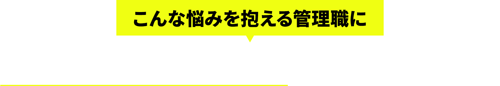 こんな悩みを抱える管理職にチームワーキング研修をお勧めします！