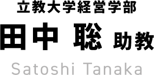 立教大学経営学部 田中聡助教