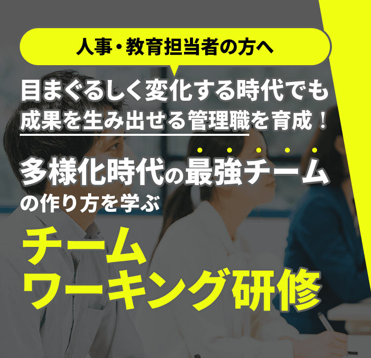 チームワーキング研修