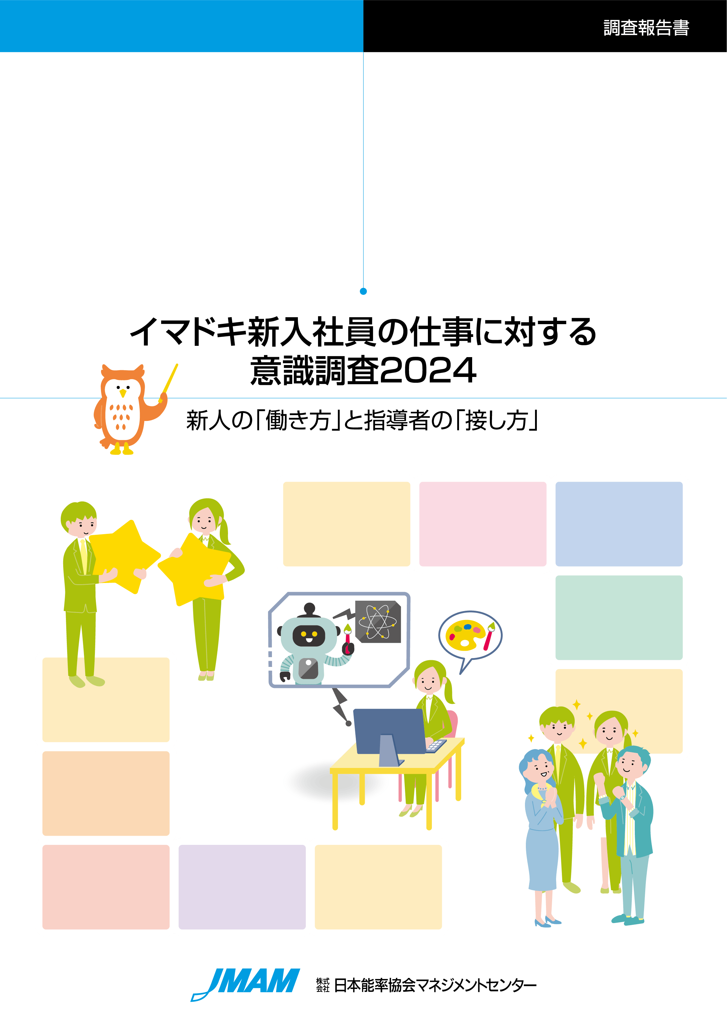 イマドキ新入社員の仕事に対する意識調査2024