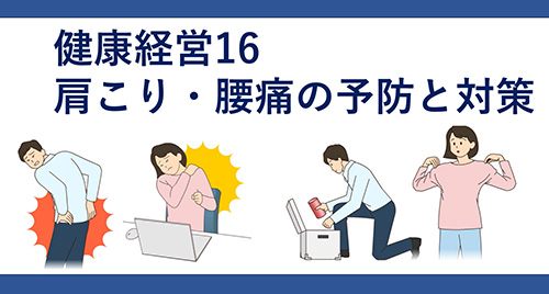 健康経営１６　肩こり・腰痛の予防と対策