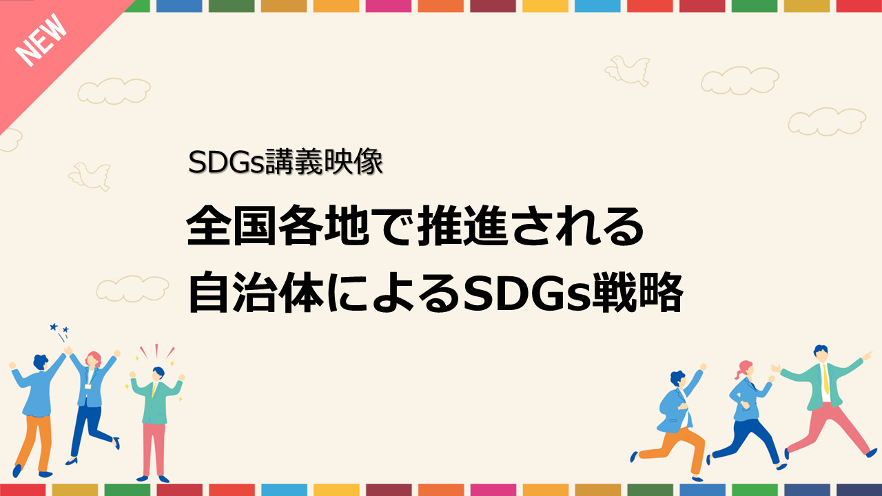 全国各地で推進される自治体によるSDGs戦略