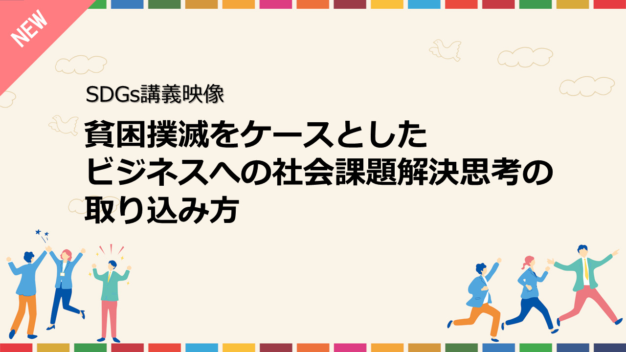 貧困撲滅をケースとした ビジネスへの社会課題解決思考の取り込み方