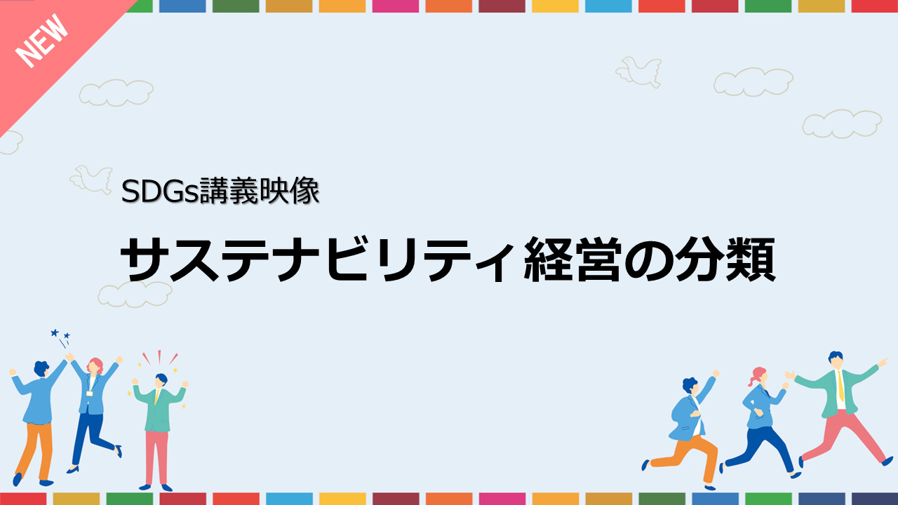 サステナビリティ経営の分類