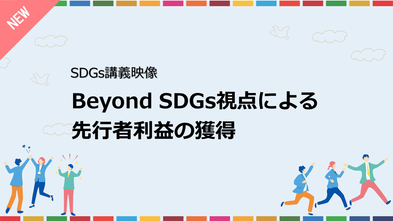 Beyond SDGs視点による先行者利益の獲得