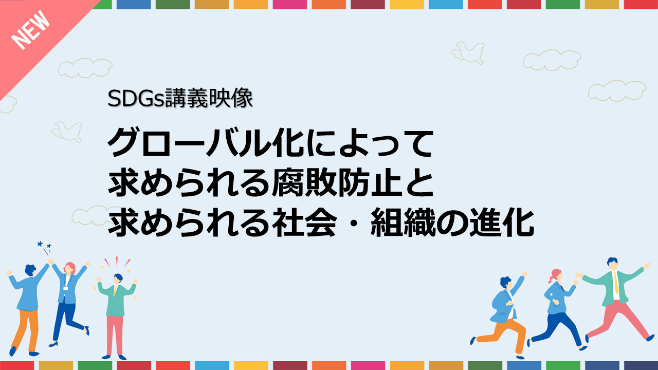 グローバル化によって求められる腐敗防止と求められる社会・組織の進化