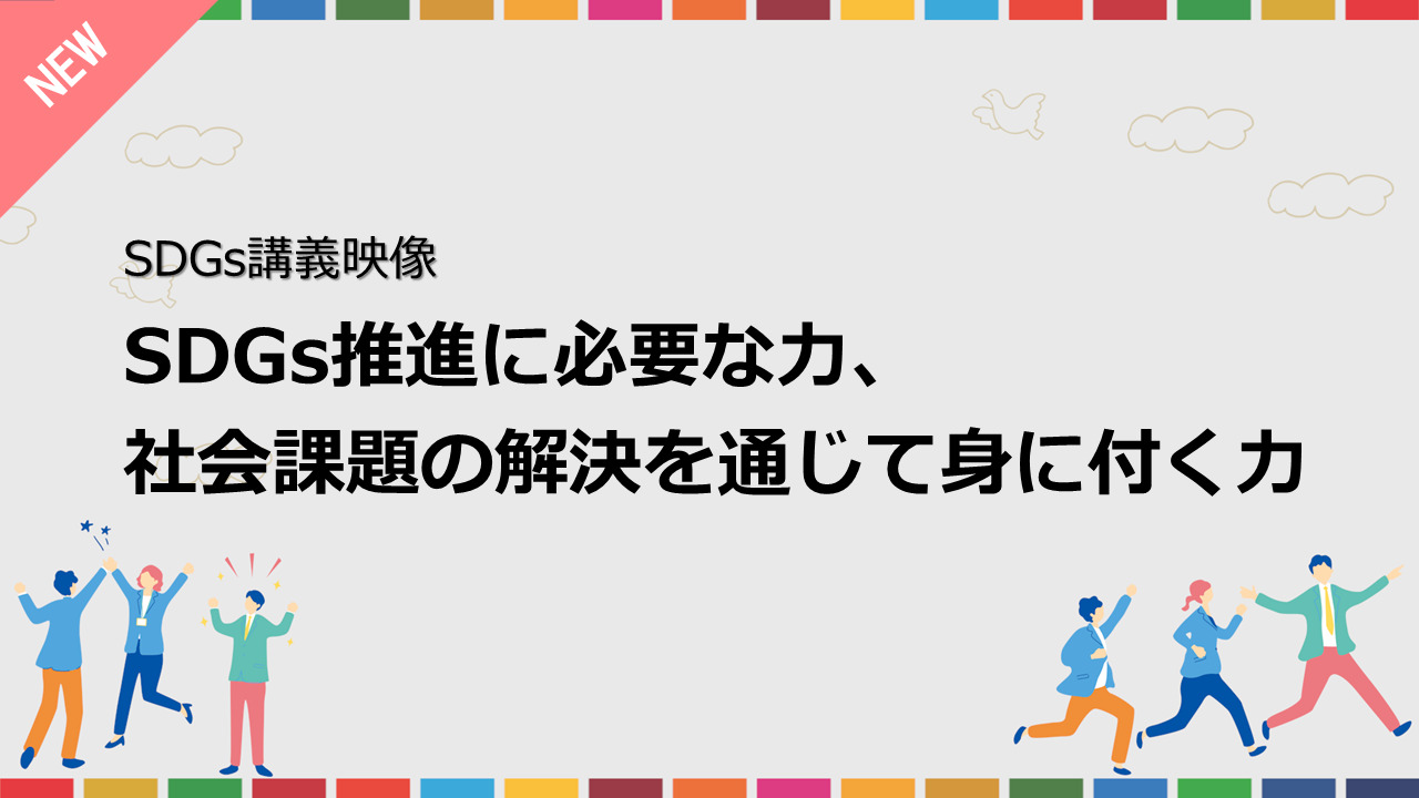 SDGs推進に必要な力、社会課題の解決を通じて身に付く力