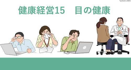 健康経営15 目の健康
