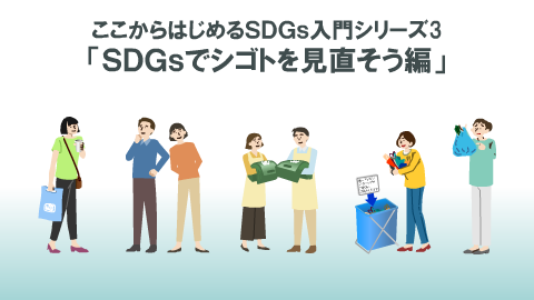 「ここからはじめるSDGs入門シリーズ3. SDGsでシゴトを見直そう編」のイメージ画像