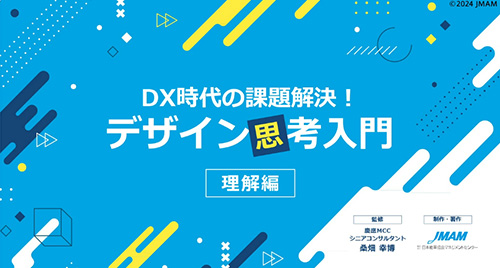 DX時代の課題解決！デザイン思考入門【理解編】