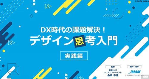 DX時代の課題解決！デザイン思考入門【実践編】