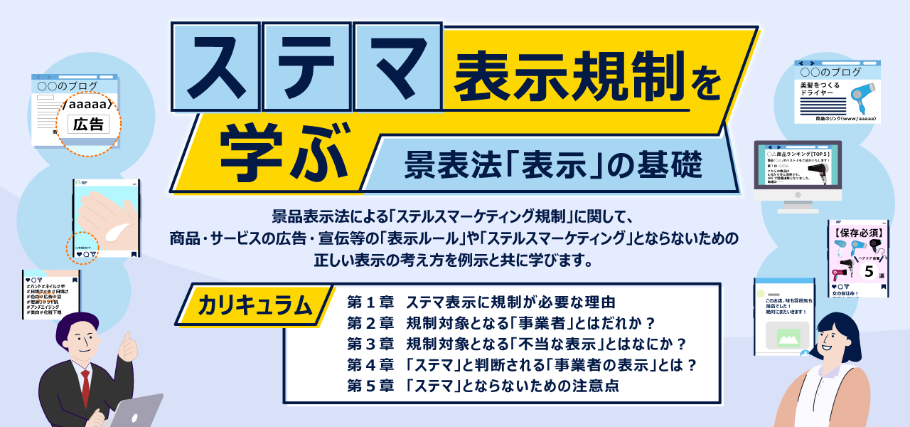 ステマ表示規制を学ぶ 景表法「表示」の基礎