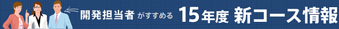 15年度コース一覧
