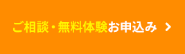 ボタン ご相談・無料体験お申込み