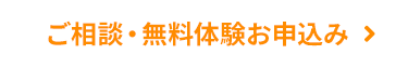 ボタン ご相談・無料体験お申込み