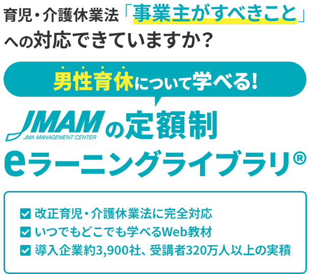 育児・介護休業法「事業主がすべきこと」への対応できていますか？男性育休について学べる!JMAMの定額制 eラーニングライブラリ®