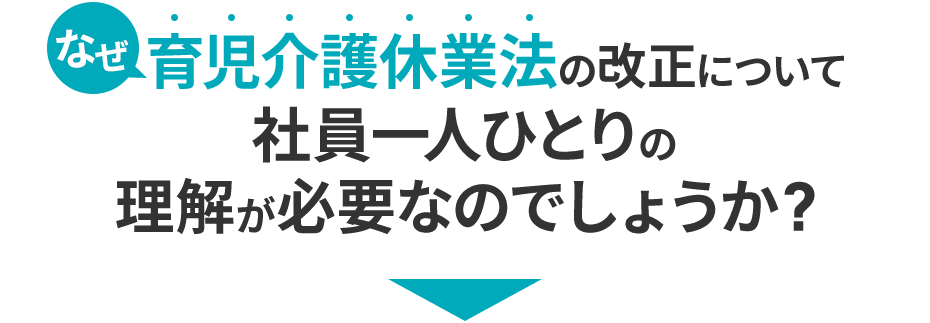 なぜ育児介護休業法の改正について社員一人ひとりの理解が必要なのでしょうか?