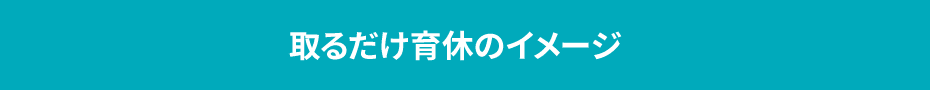 取るだけ育休のイメージ