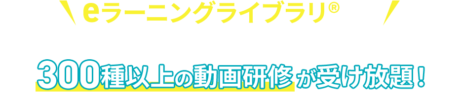 eラーニングライブラリ®なら「改正育休法」を含む300種以上の動画研修が受け放題!