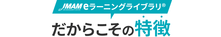 JMAMeラーニングライブラリ®だからこその特徴