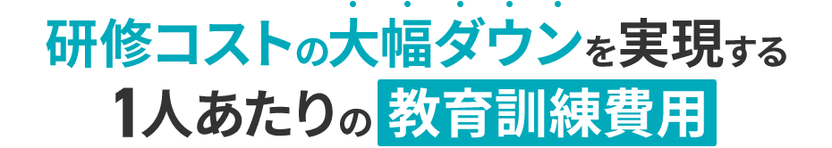 研修コストの大幅ダウンを実現する1人あたりの教育訓練費用