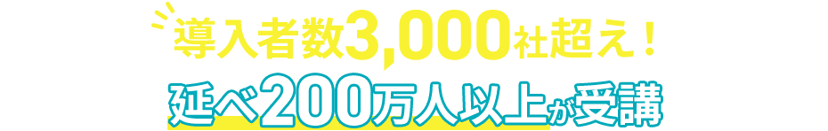 導入者数3,000社超え!延べ200万人以上が受講