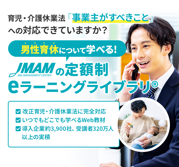 育児・介護休業法「事業主がすべきこと」への対応できていますか？男性育休について学べる!JMAMの定額制 eラーニングライブラリ®