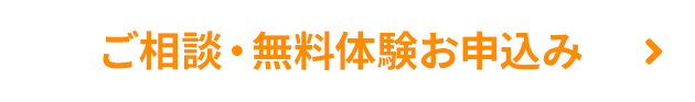 ボタン 無料体験お申込み