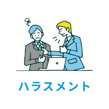 ハラスメント