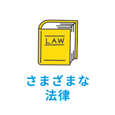 さまざまな法律