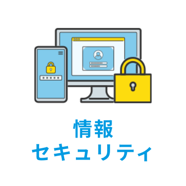 情報瀬セキュティ