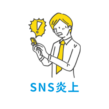 SNS炎上