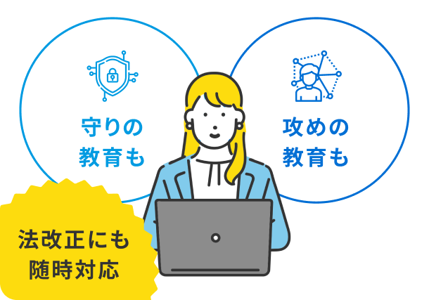 守りの教育も攻めの教育も 法改正にも随時対応