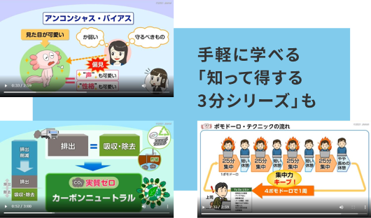 手軽に学べる「知って得する3分シリーズ」も