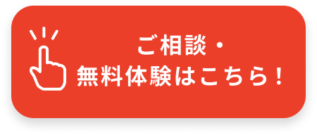 ご相談・無料体験はこちら！