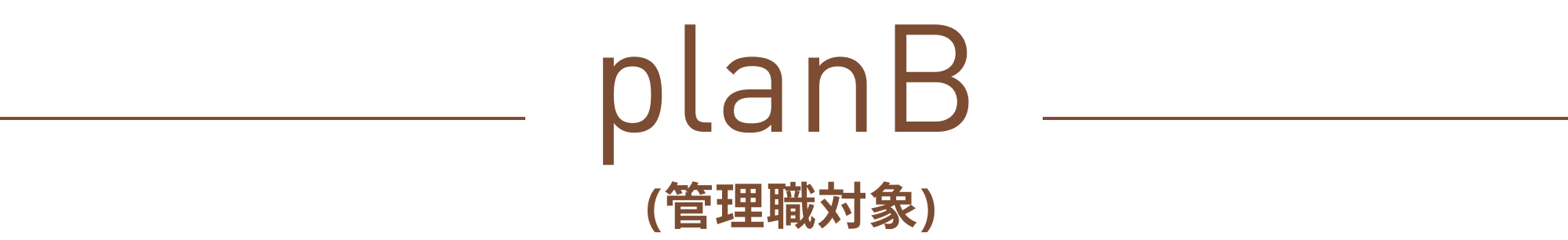 planB（管理職対象）