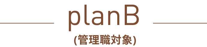 planB（管理職対象）