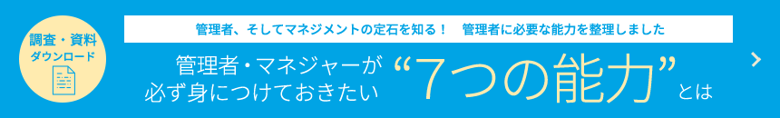 管理者・マネジャーが必ず身につけておきたい”７つの能力”