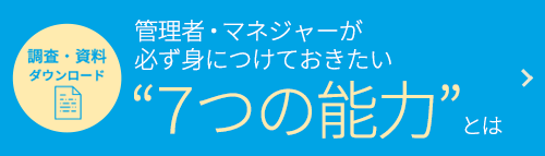 管理者・マネジャーが必ず身につけておきたい”７つの能力”