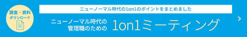 ニューノーマル時代の管理職のための1on1ミーティング