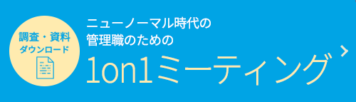 ニューノーマル時代の管理職のための1on1ミーティング