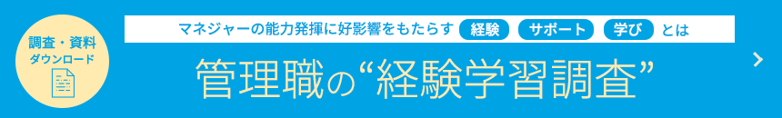 管理職の”経験学習調査”