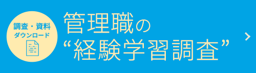 管理職の”経験学習調査”