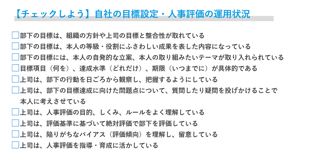  自社の目標設定・人事評価の運用状況チェック